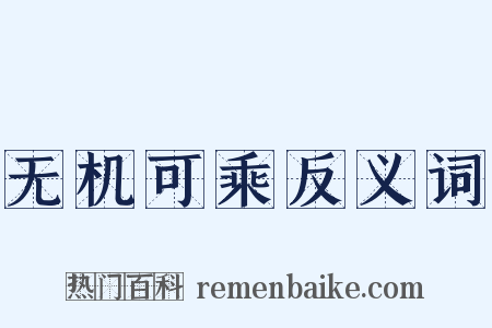 无机可乘反义词是什么意思的图片
